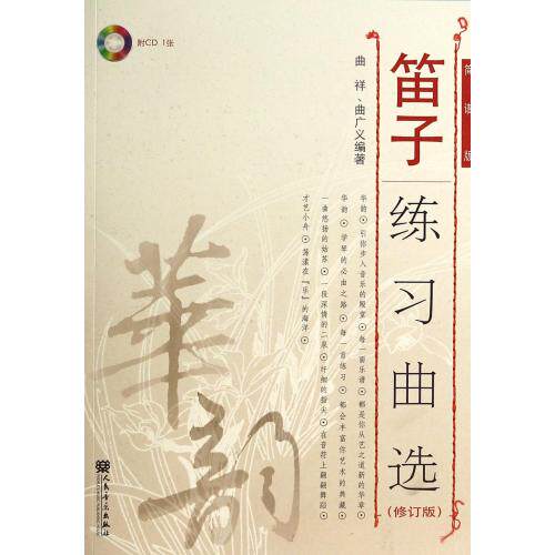 笛子练习曲选(附光盘修订版简谱版) 正版保证 曲祥//曲广义 艺术9787103046340