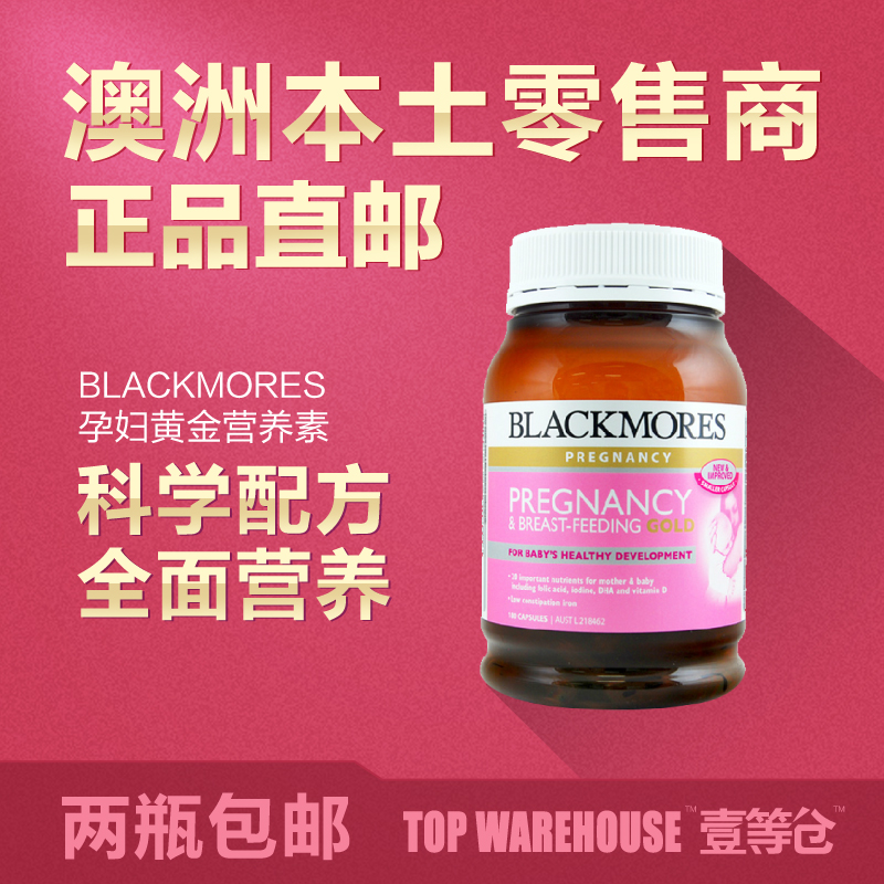 澳洲进口Blackmores澳佳宝孕妇孕期哺乳期营养黄金素维生素180粒