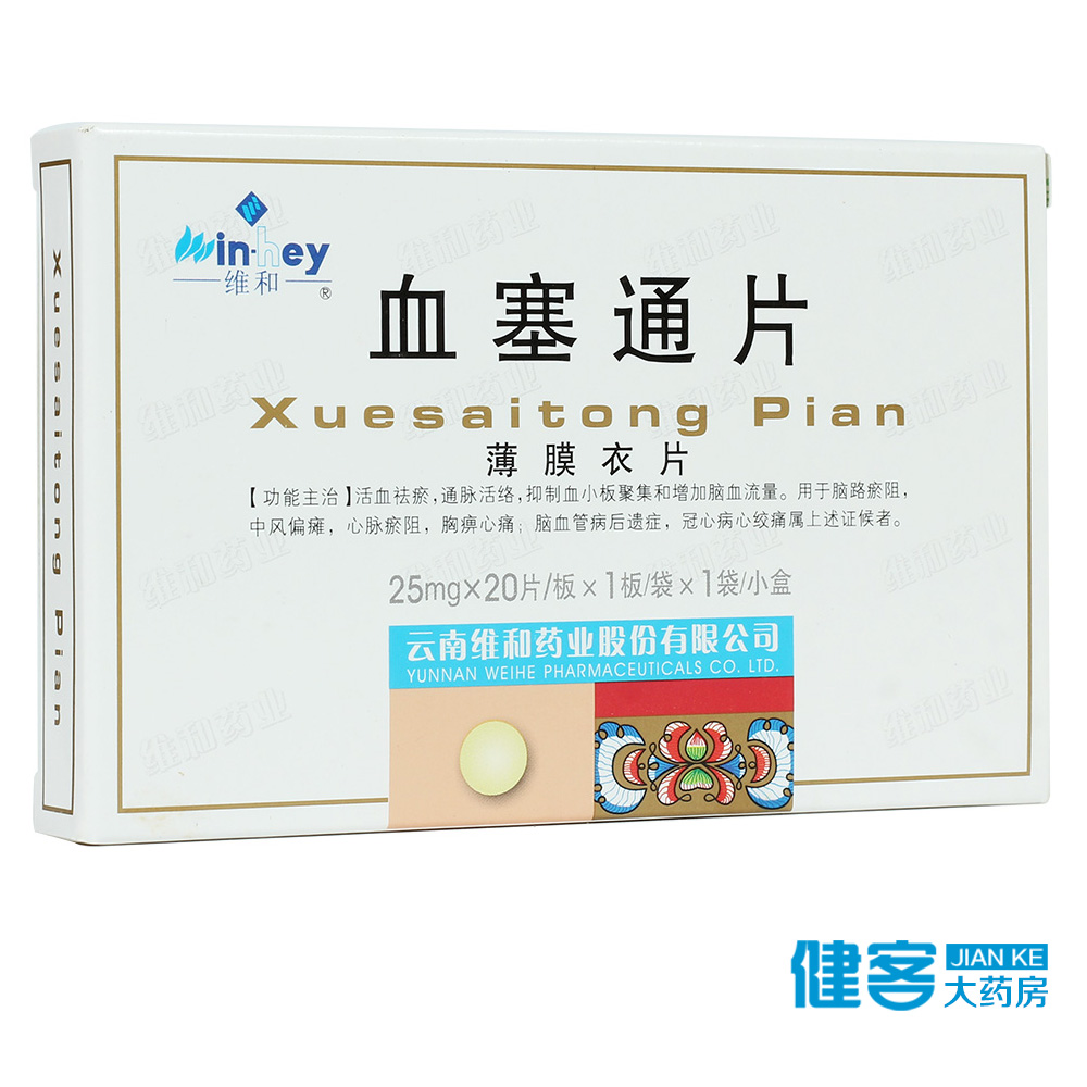 维和 血塞通片 25mg*20片/盒