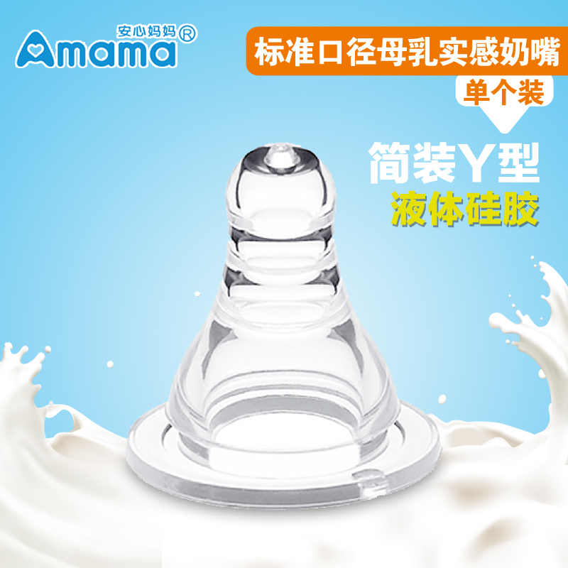 安心妈妈Amama 标准口径母乳实感奶嘴 简装Y型 奶嘴 奶瓶简装