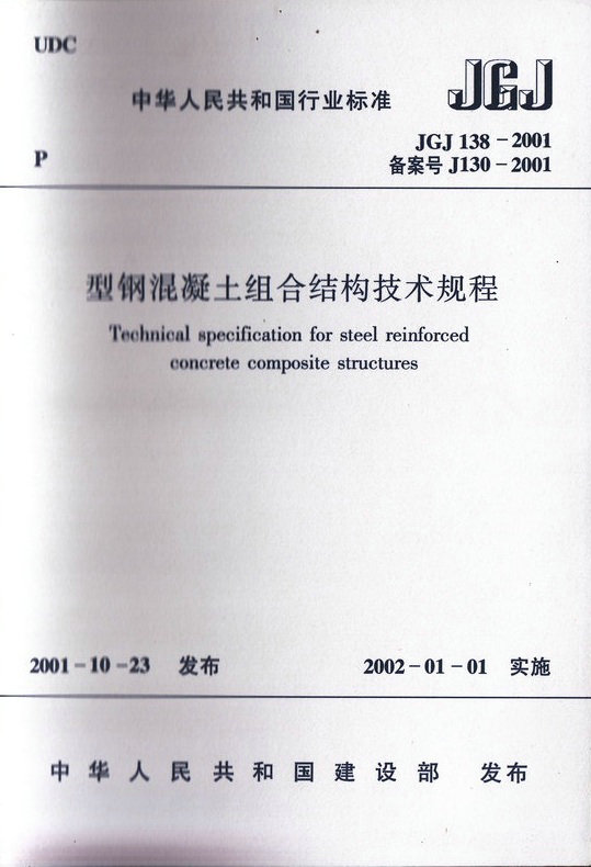 JGJ 138-2001 型钢混凝土组合结构技术规程