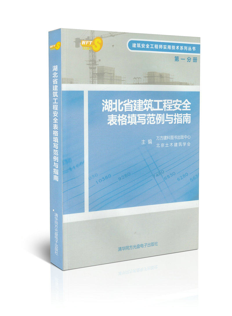 正版 湖北省建筑工程安全表格填写范例与指南(第一分册)(含光盘)