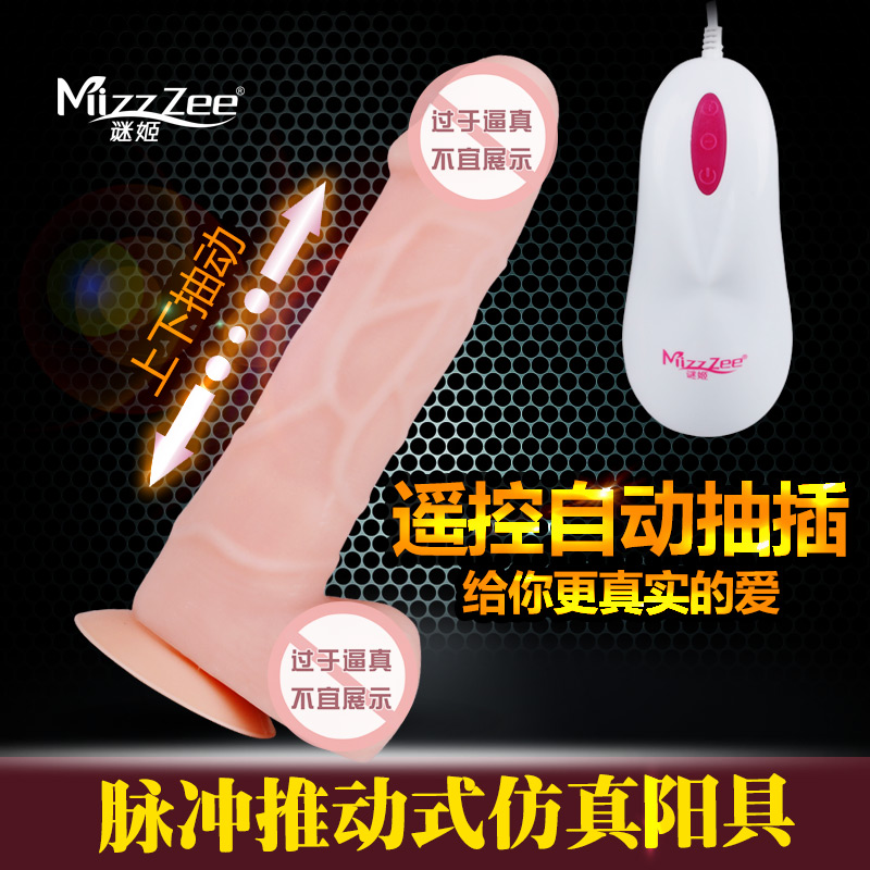 谜姬新款脉冲推动式遥控仿真阳具女用自动抽插摇摆自慰器计生用品