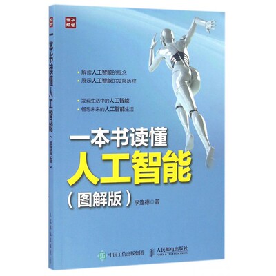 Книга для понимания искусственного интеллекта (иллюстрированная версия)