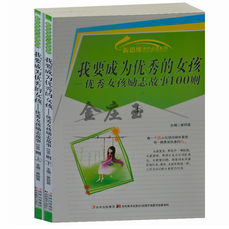 正版包邮 我要成为优秀的女孩--优秀女孩励志故事100则/新思维课外必读系列 女孩励志100则故事 女孩成长励志故事书7-9-11-13-14岁