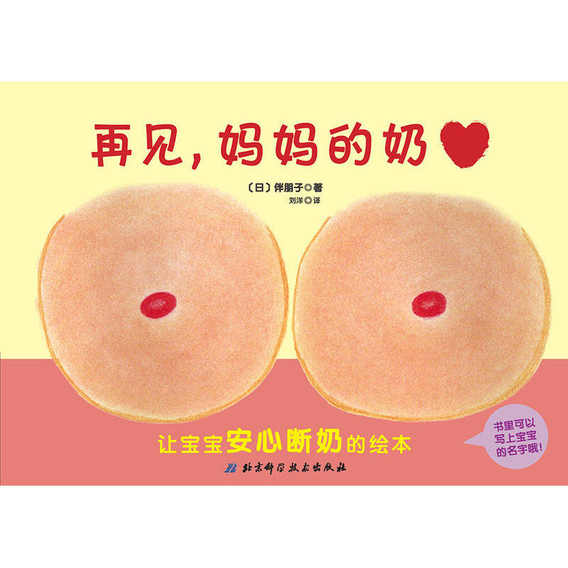 再见.妈妈的奶 正版图书 (日)伴朋子