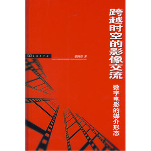 跨越时空的影像交流:数字电影的媒介形态