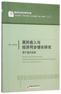 居民收入与经济同步增长研究(基于重庆视角)/重庆综合经济研究文库 博库网