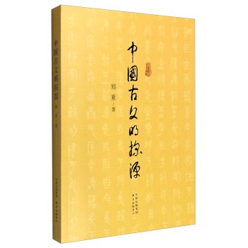 中国古文明探源/郑重/东方出版中心有限公司