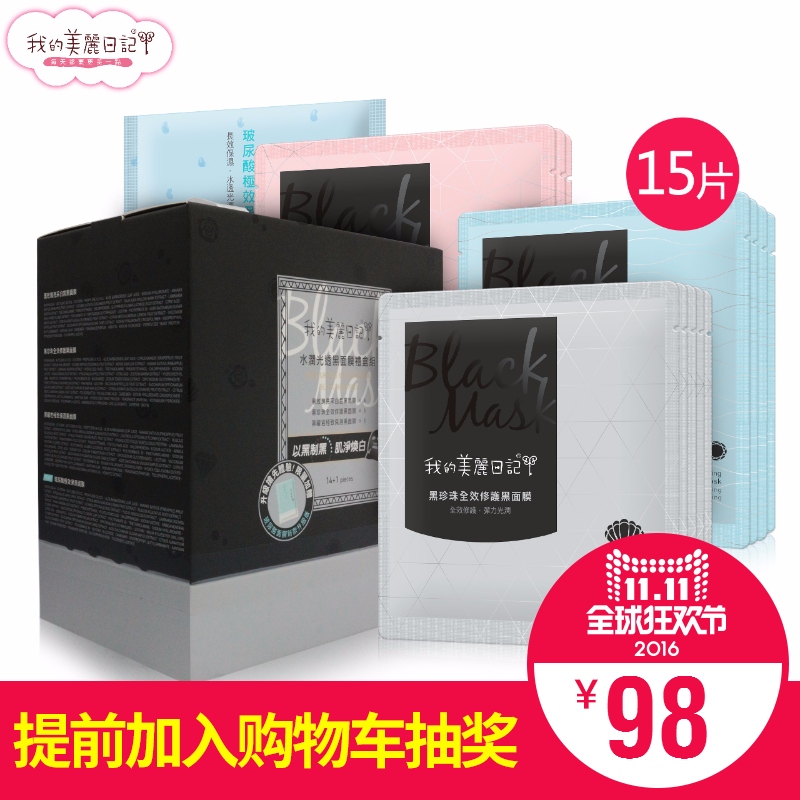 台湾直供 我的美丽日记水润光透黑面膜15片 吸黑美白补水修复