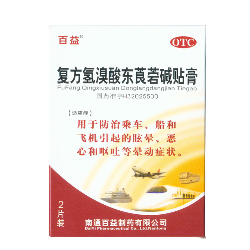 百益 复方氢溴酸东莨菪碱贴膏  晕车贴 晕船贴 坐车眩晕 KL 包邮