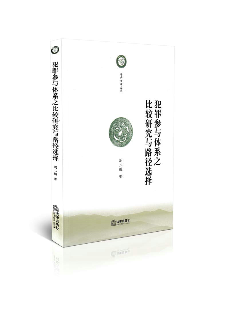 犯罪参与体系之比较研究与路径选择