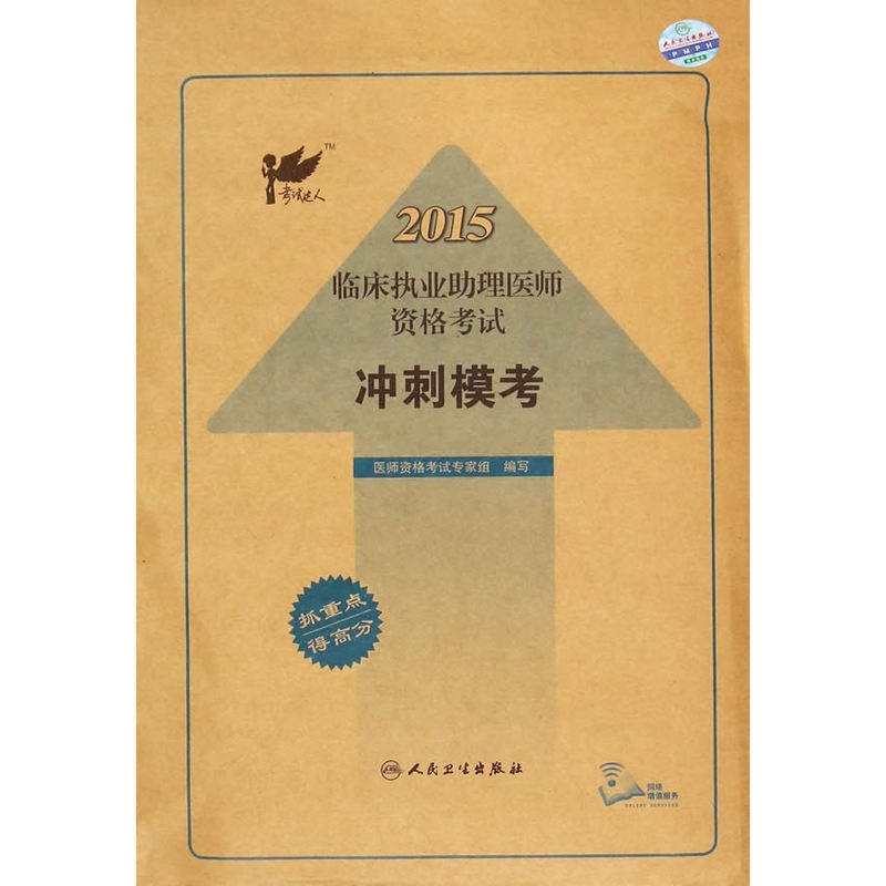 2015临床执业助理医师资格考试冲刺模考 正版图书 医师资格考试专家组