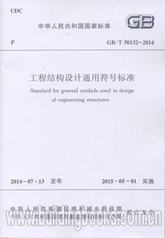工程结构设计通用符号标准(GB/T 50132-2014)