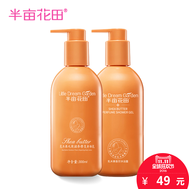半亩花田身体乳/沐浴露去鸡皮肤保湿身体护理套装