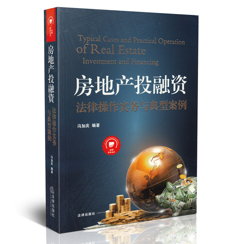 房地产投融资法律操作实务与典型案例 名律师实务操作经验集成