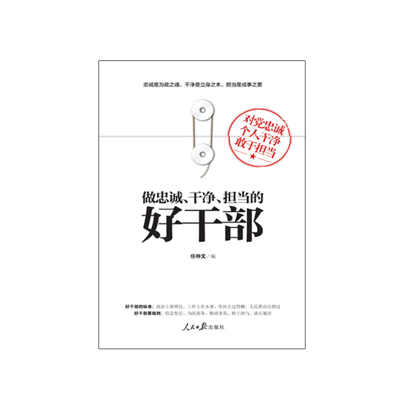 做忠诚.干净.担当的好干部 正版图书 编者:任仲文
