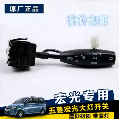 Wuling Hongguang Rongguang Hongtu Rongguang V Leichi Headlight Switch Hongguang V Direction Light Fog Light Switch Assembly