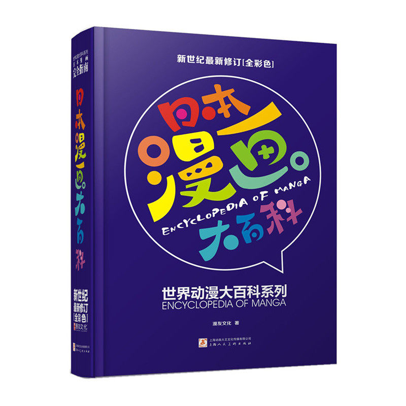 日本漫画大百科(新世纪最新修订全彩色)(精)/世界动漫大百科系列 为动漫爱好者及专业工作者量身打造的读物 漫画书 正版畅销书籍
