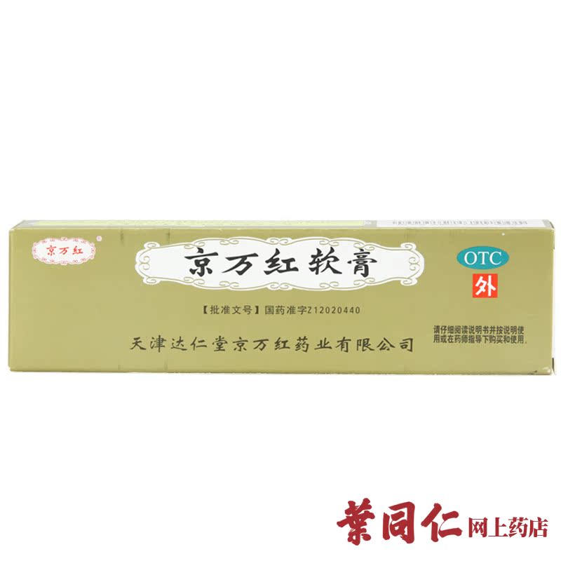 3盒+棉签】京万红软膏20g活血解毒消肿止痛烫伤疮疡肿痛溃烂药膏