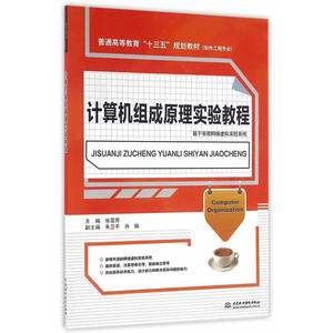 计算机组成原理实验教程（普通高等教育“十三五”规划教材——软件工程专业）
