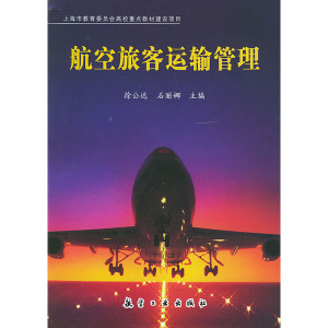 航空旅客运输管理