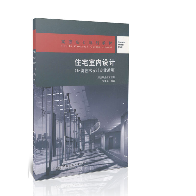 住宅室内设计-环境艺术设计专业适用/高职高专规划教材
