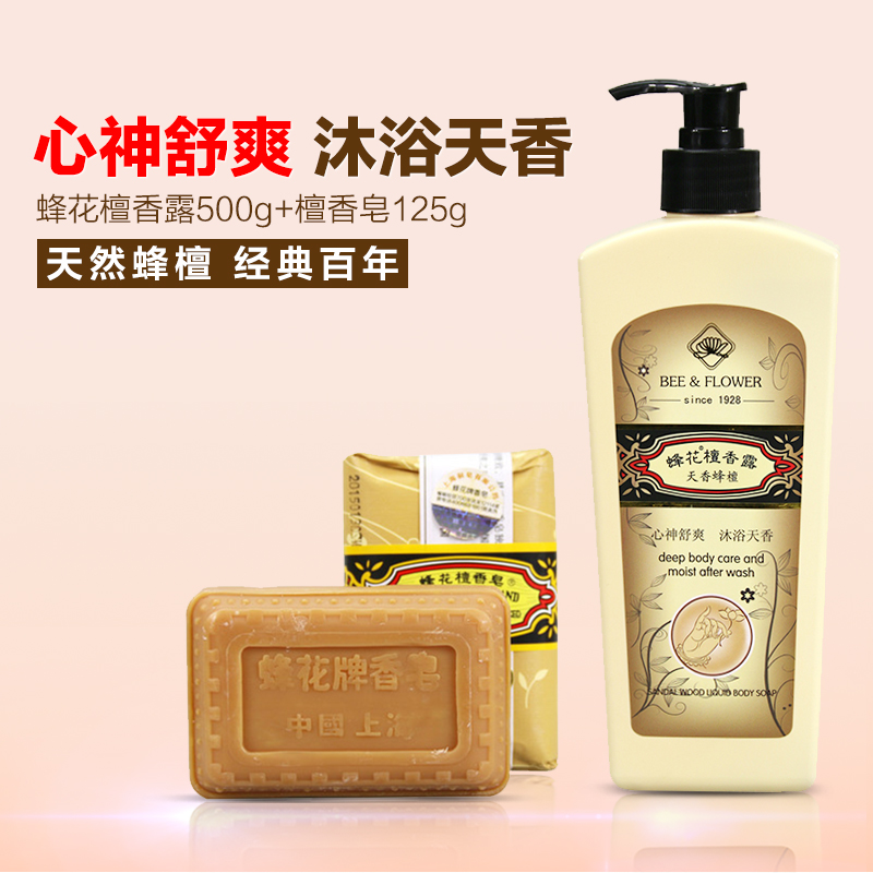 蜂花檀香露500g+檀香皂125g 除菌除痘洗脸皂 美白沐浴露 沐浴皂