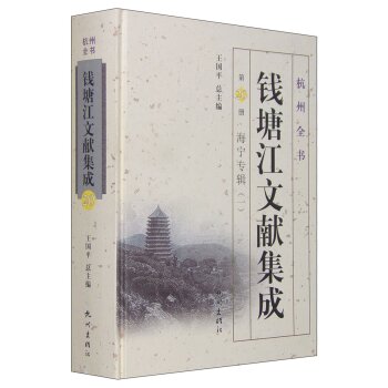 杭州全书 钱塘江文献集成（第20册 海宁专辑一）/王国平/杭州出版社