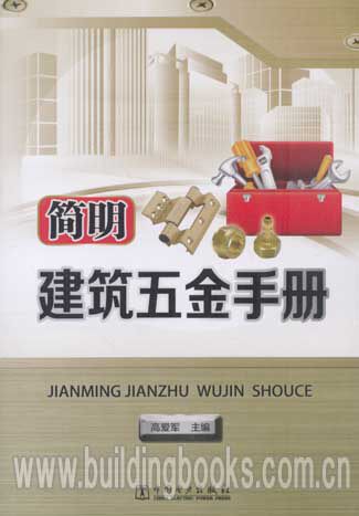 简明建筑五金手册