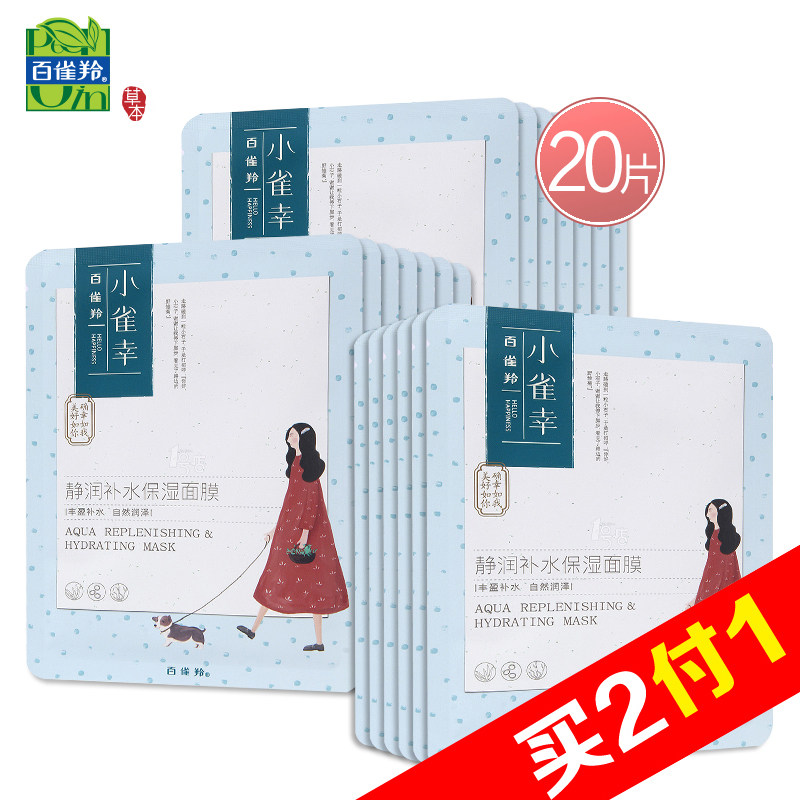 【天猫超市】百雀羚 小雀幸 静润补水保湿面膜20片 补水保湿