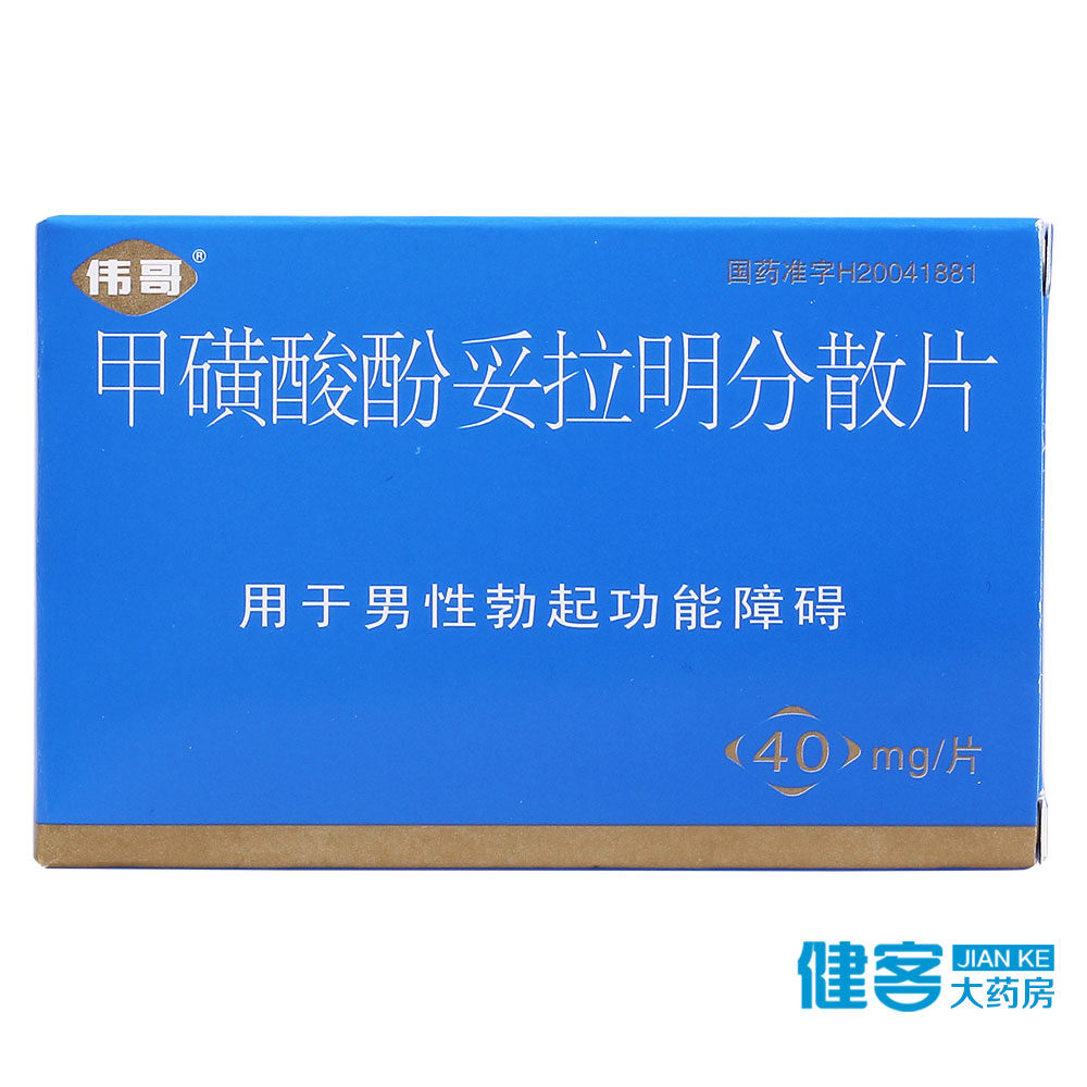 伟哥 甲磺酸酚妥拉明分散片 40mg*2片/盒