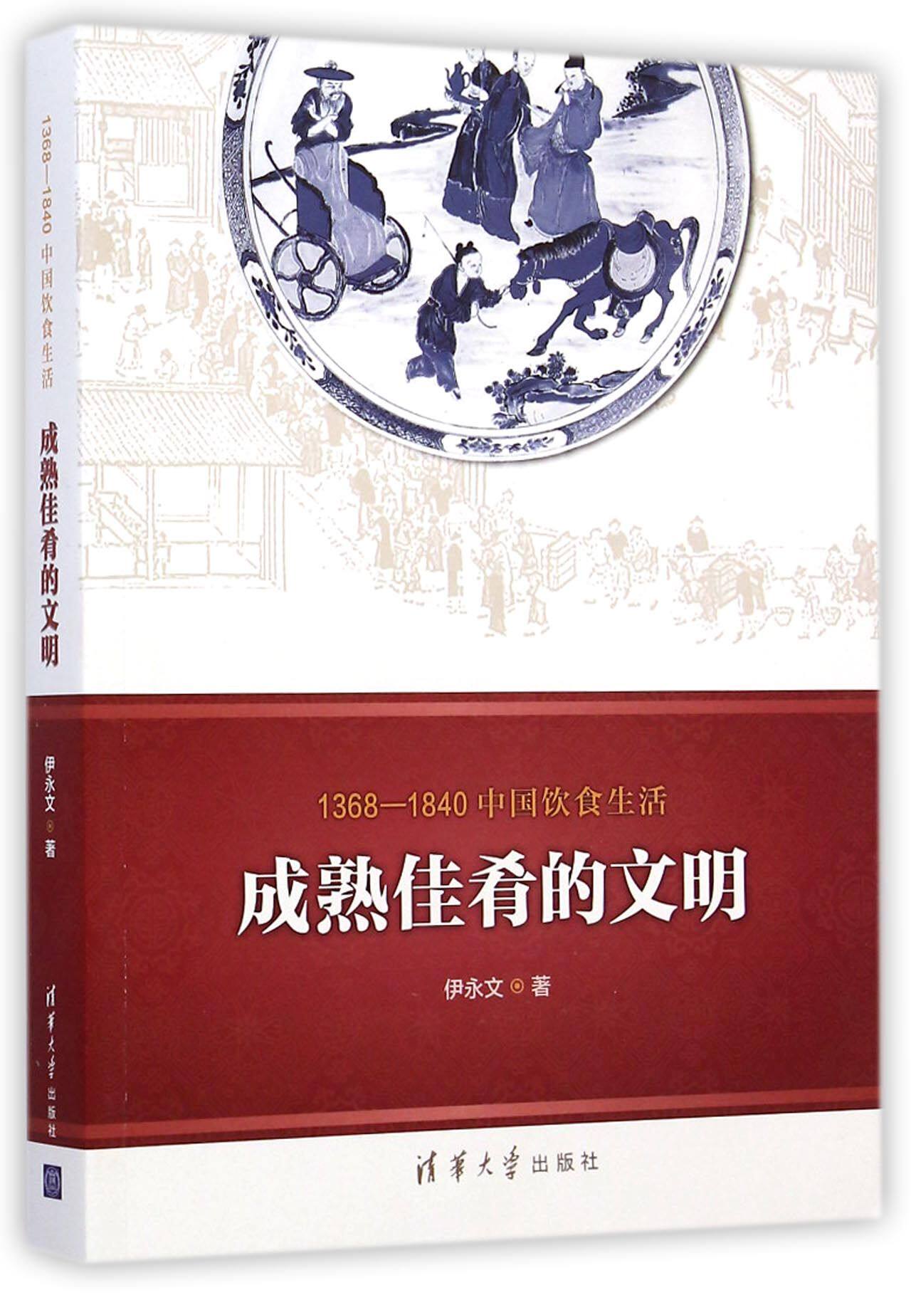 成熟佳肴的文明(1368-1840中国饮食生活)