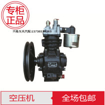 Air pump Dongfeng EQ140 truck truck accessories vehicle air compressor vehicle air compressor