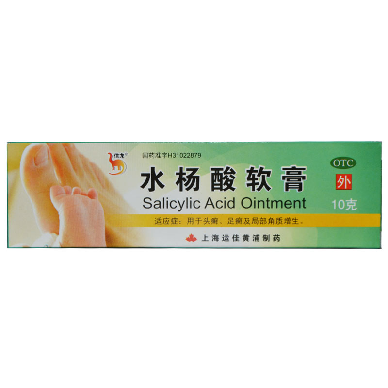 【3/5盒装包邮】信龙 水杨酸软膏10g 头癣足癣局部角质增生