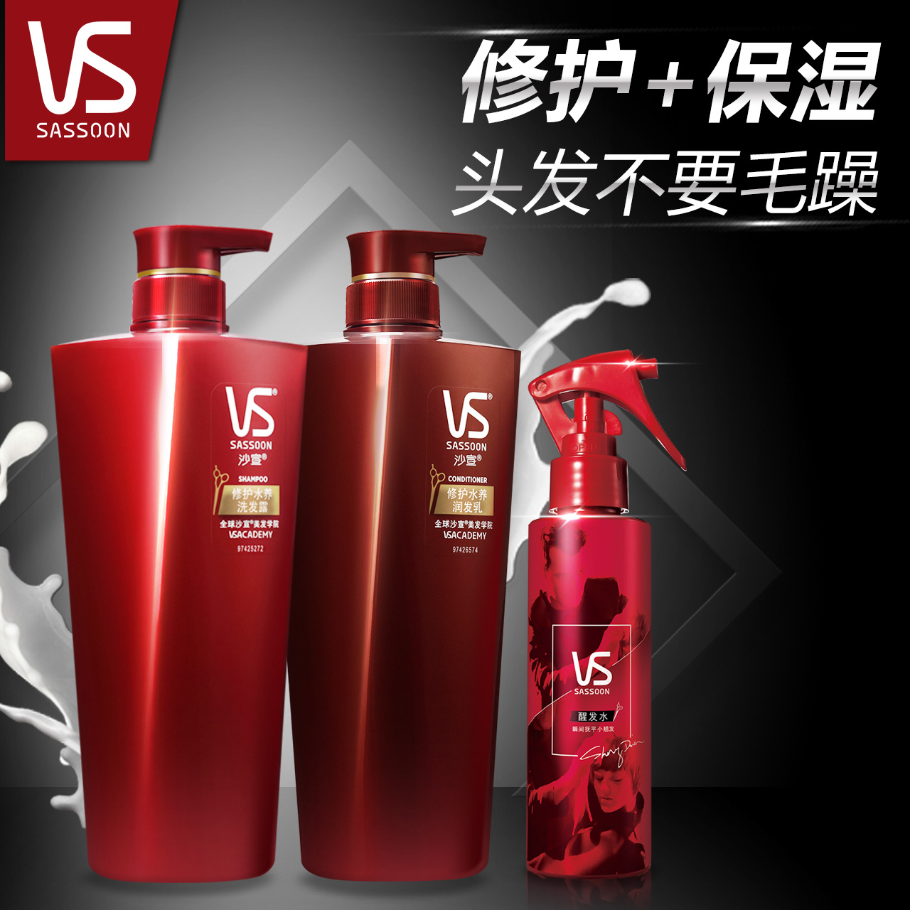 VS沙宣修护水养洗护套装500ml+唤醒水150ml 保湿滋润正品男女修复