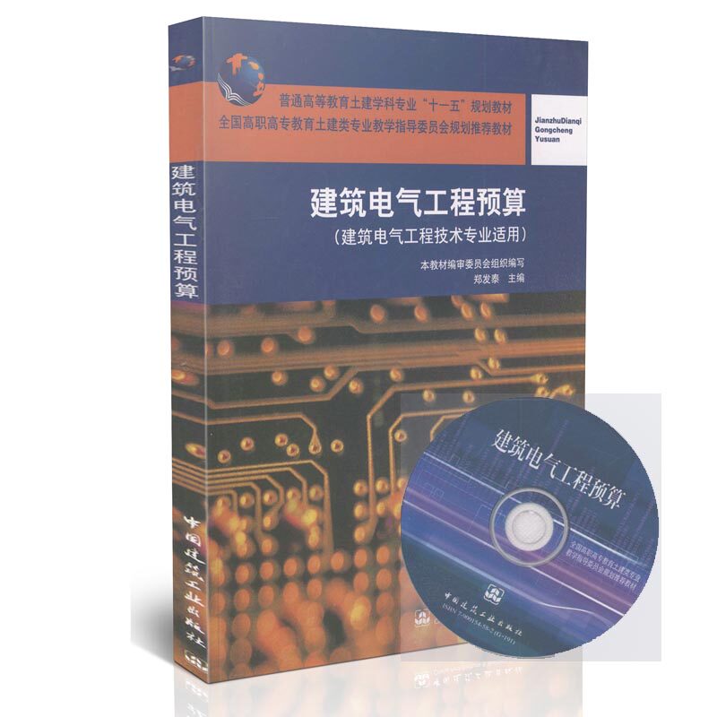 建筑电气工程预算（建筑电气工程技术专业适用）（含光盘）