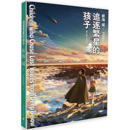 正版现货 追逐繁星的孩子 新海诚小说 动画电影
