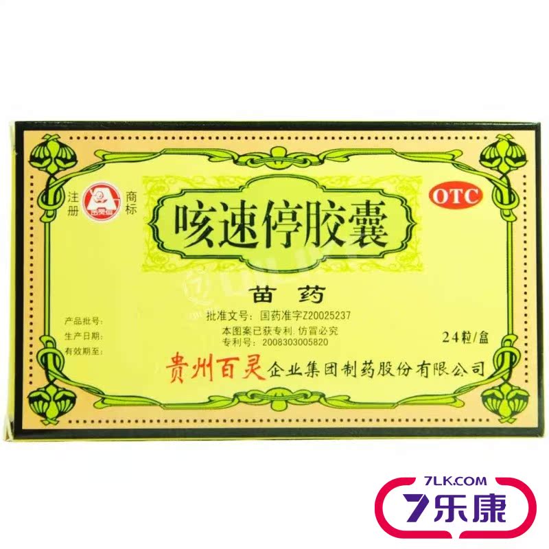 百灵 咳速停胶囊 24粒  润肺止咳 支气管炎 感冒咳嗽 苗药