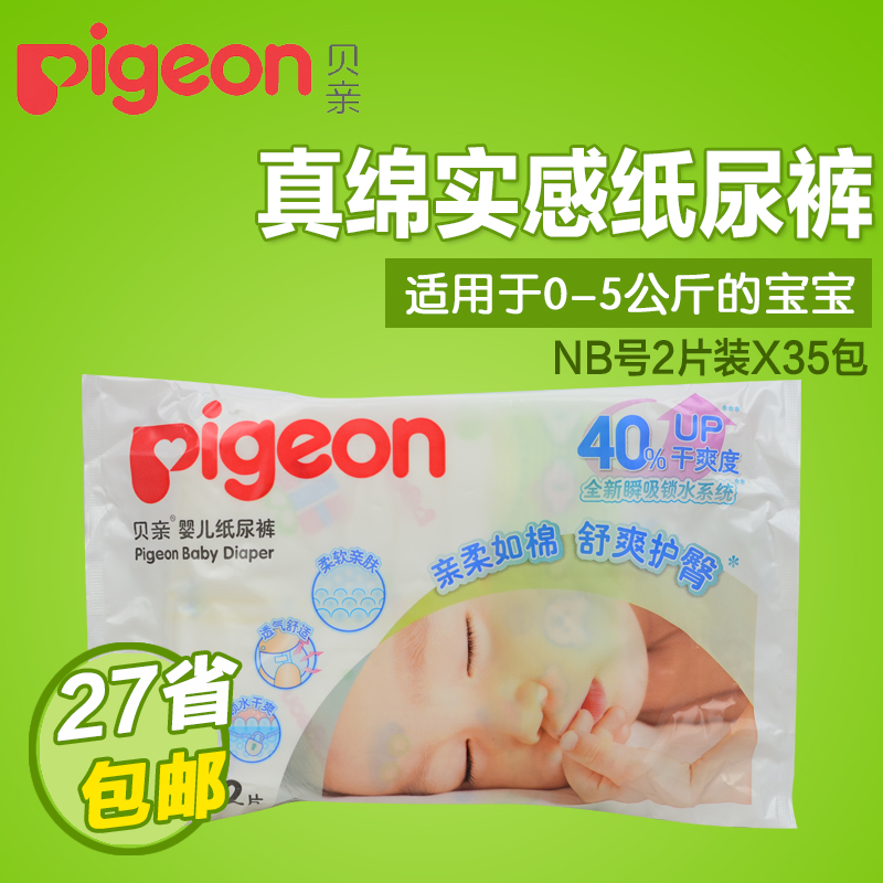 包邮 贝亲真棉初生婴儿纸尿裤 尿不湿 新生儿超薄透气 NB2X35包