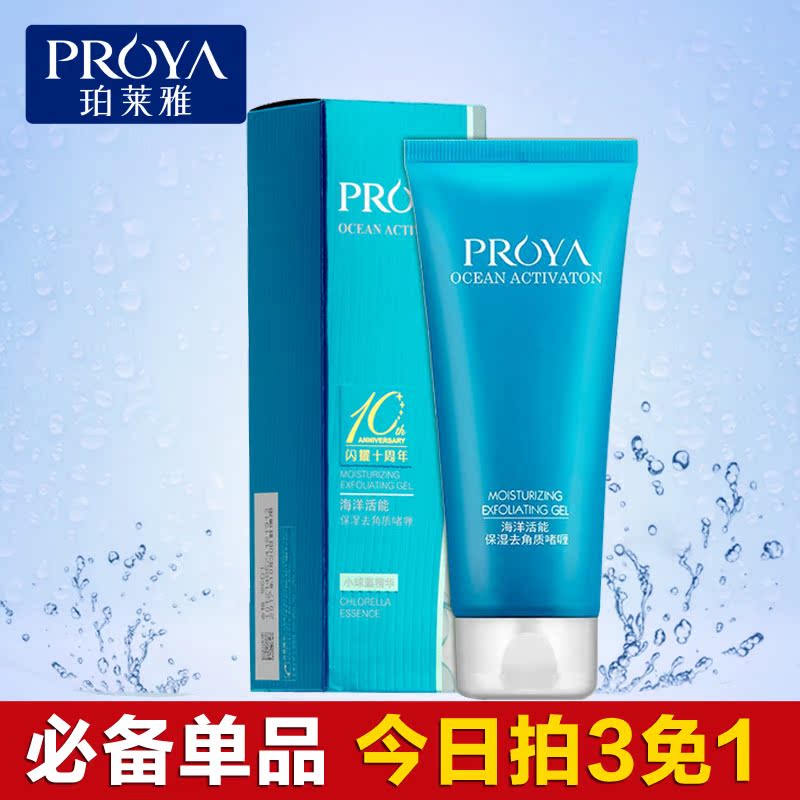 珀莱雅专柜正品海洋活能密集去角质磨砂啫喱去死皮100g