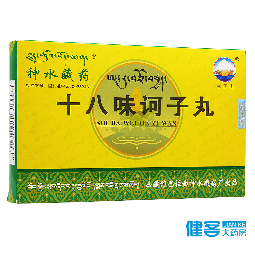 雪王山 十八味诃子丸 0.5g*18丸*2小盒/中盒