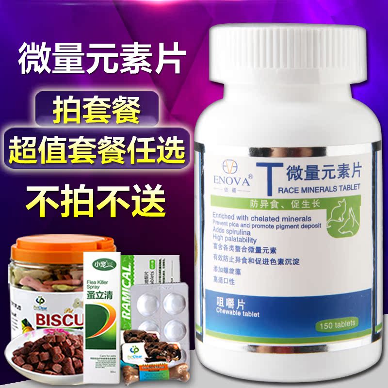依蕴泰迪宠物微量元素片 防狗狗微量元素 止狗狗吃大便啃土包邮
