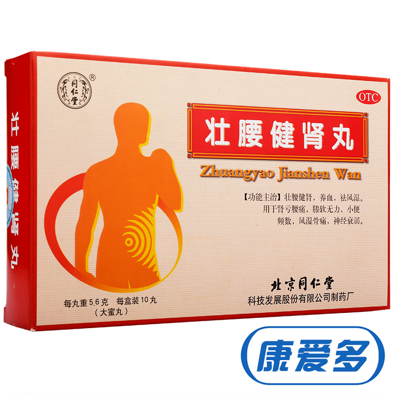 【4盒装】同仁堂 壮腰健肾丸 肾亏尿频风湿 状腰神经衰弱建肾丸