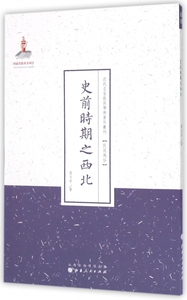 史前时期之西北/近代名家散佚学术著作丛刊 博库网