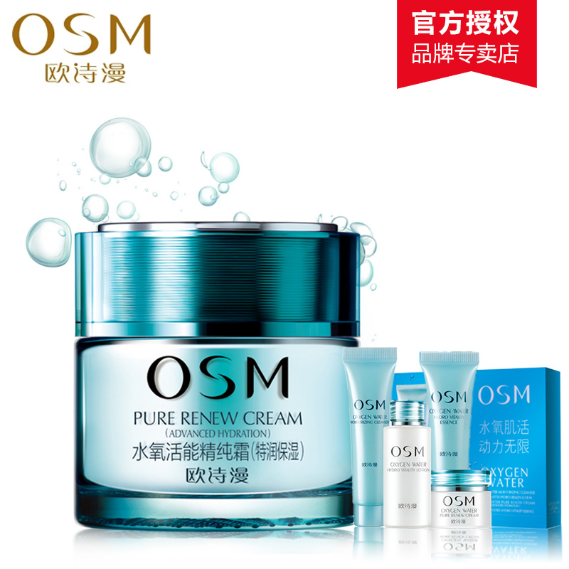 OSM/欧诗漫面霜正品 水氧活能精纯霜50g 补水保湿白皙滋润护肤品