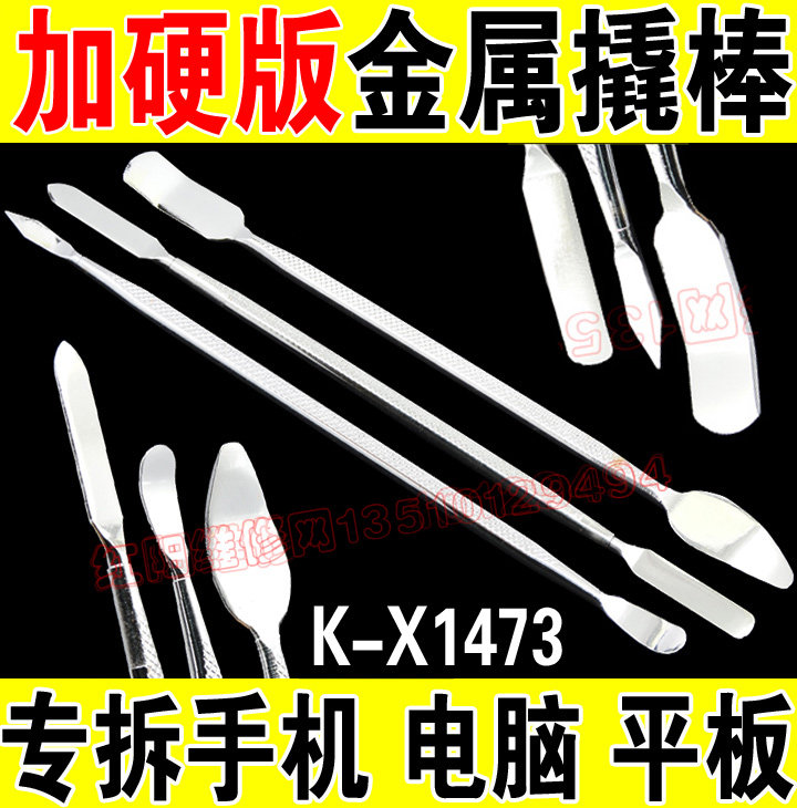 金卡思 加硬版金属撬棒 拆机工具 拆棒 金属开机撬壳 开壳工具