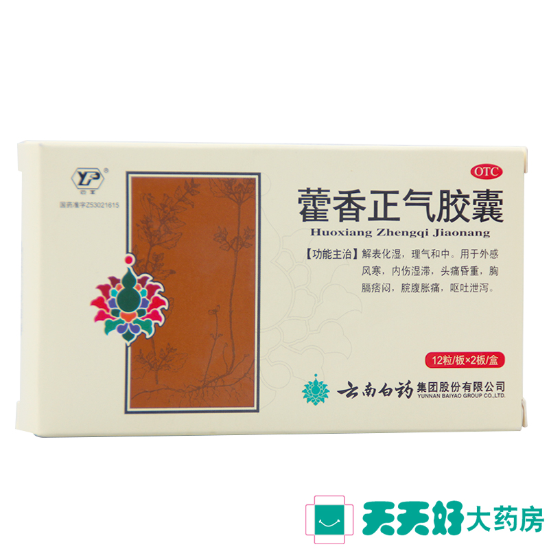 云南白药云丰 藿香正气胶囊24粒 头痛感冒 呕吐泄泻 脘腹胀痛包邮