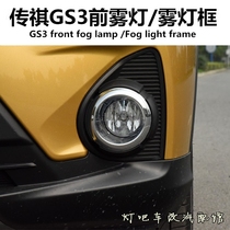 GAC Trumpchi GS3 front fog lamp fog lamp frame fog lamp bright strip GS3 front bumper lamp with fog lamp