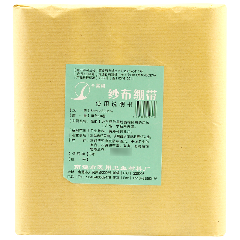 高翔 纱布绷带 8cm*600cm 10卷装 医用绷带 外科包扎 手术包扎